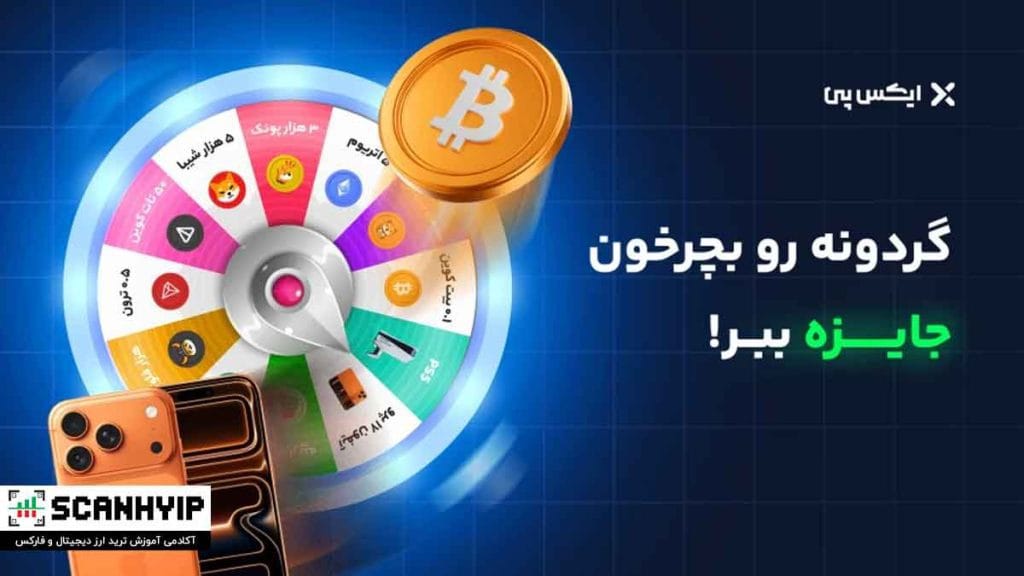 صرافی ایکس پی Xpay صرافی رمزارز ایرانی 4 گردونه جایزه صرافی ایکس پی