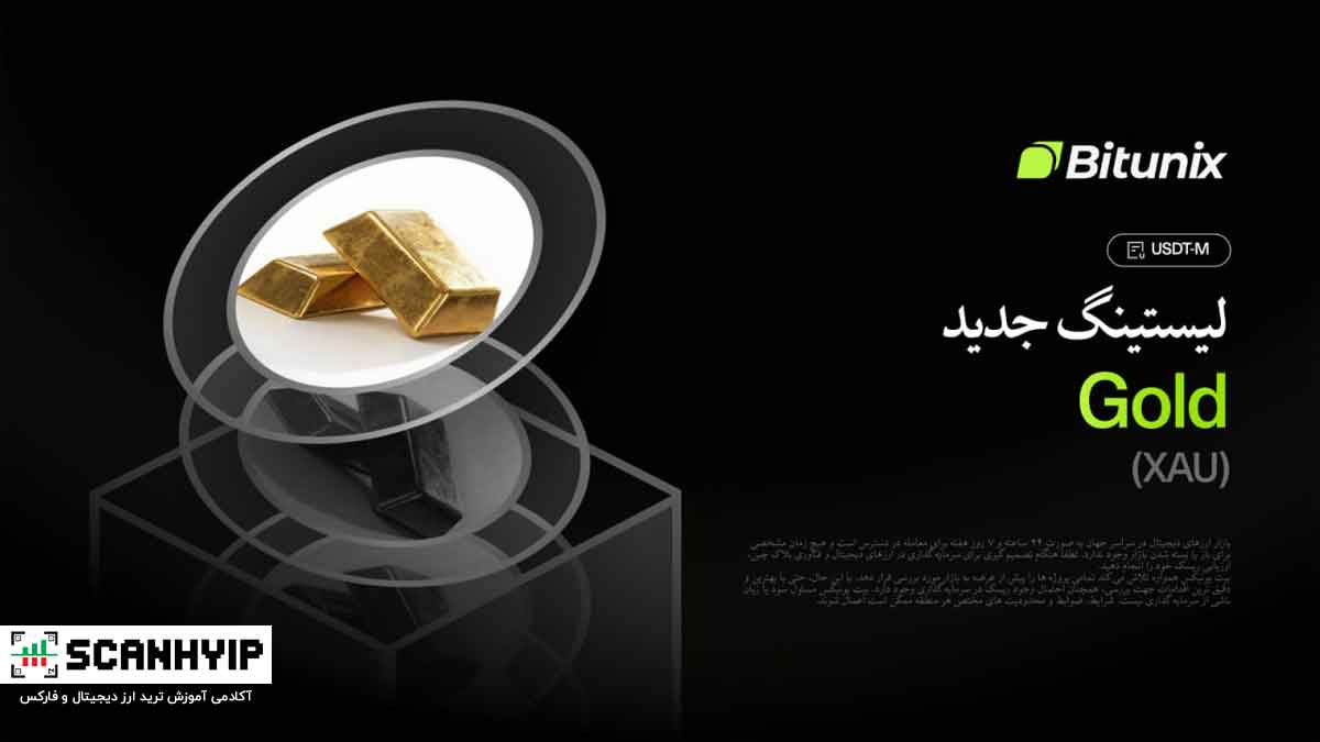 ترید طلا XAU/USDT در فیوچرز بیت یونیکس با اهرم X100 1 ترید طلا XAU/USDT در فیوچرز بیت یونیکس با اهرم X100