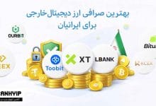 بهترین صرافی ارز دیجیتال خارجی برای ایرانیان