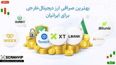 بهترین صرافی ارز دیجیتال خارجی برای ایرانیان