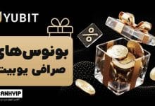 بونوس صرافی یوبیت Yubit