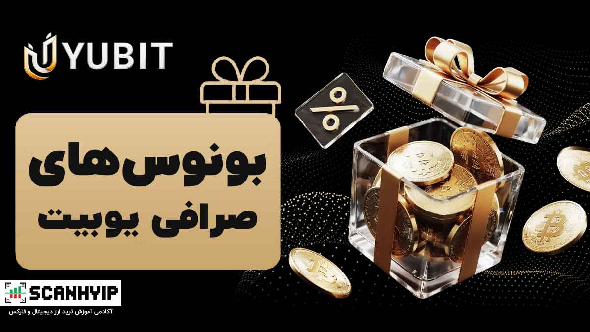 بونوس صرافی یوبیت Yubit 1 بونوس صرافی یوبیت Yubit