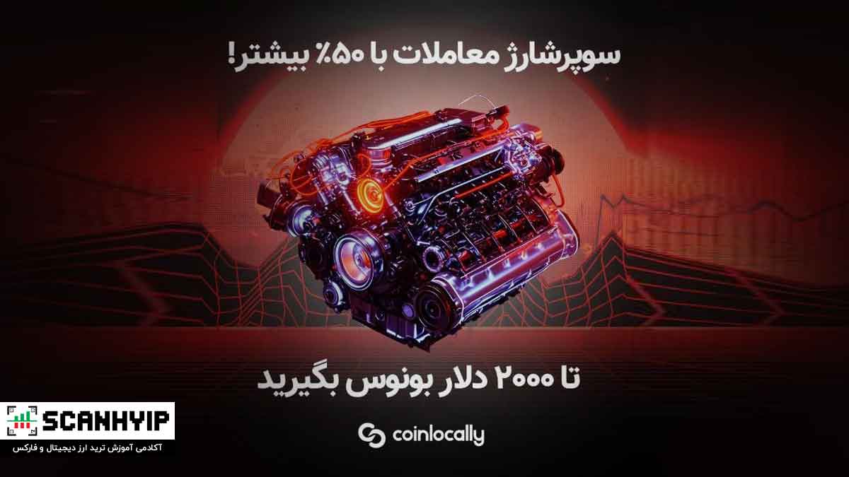 کوین لوکالی: ۵۰٪ بونوس خوش‌آمدگویی و پاداش حجم معاملات!