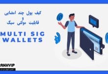 کیف پول چند امضایی (Multisig Wallet) چیست؟ آموزش کامل قابلیت مولتی سیگ