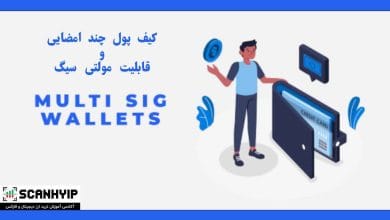 کیف پول چند امضایی (Multisig Wallet) چیست؟ آموزش کامل قابلیت مولتی سیگ