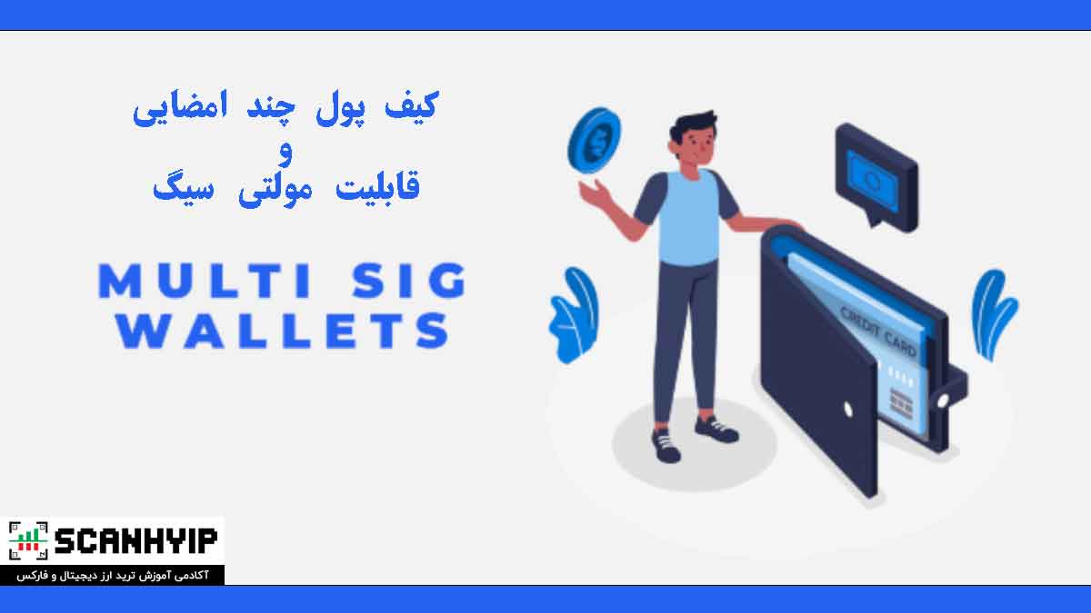 کیف پول چند امضایی (Multisig Wallet) چیست؟ آموزش کامل قابلیت مولتی سیگ
