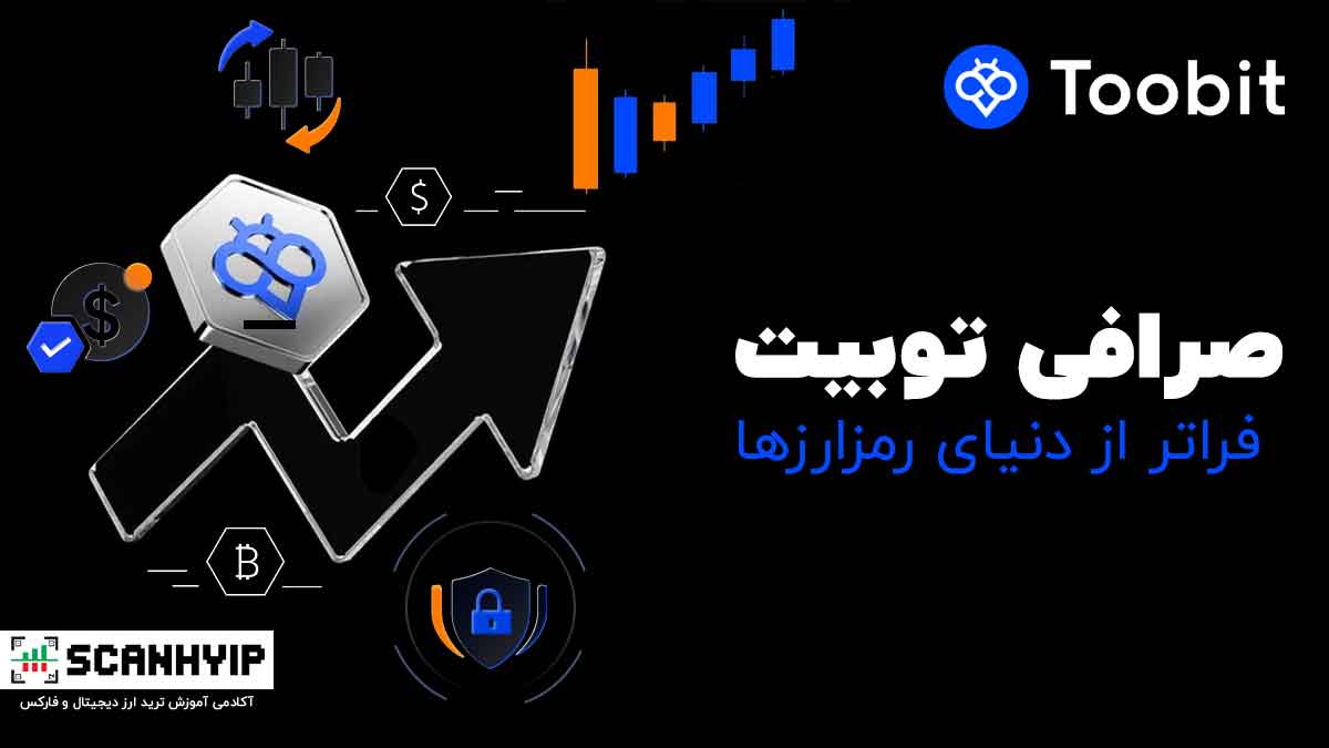صرافی توبیت فارسی Toobit Persia برای ایرانیان 1 صرافی توبیت فارسی Toobit Persia برای ایرانیان
