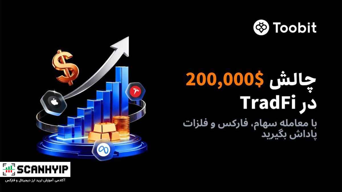 چالش ۲۰۰ هزار دلاری TradFi در صرافی Toobit 1 چالش ۲۰۰ هزار دلاری TradFi در صرافی Toobit