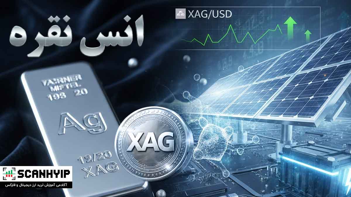 انس نقره XAG چیست؟ ارزش هر انس نقره به دلار آمریکا 1 انس نقره XAG چیست؟