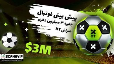 پیش بینی فوتبال در صرافی XT با جایزه ۳ میلیون دلاری 2 پیش بینی فوتبال در صرافی XT با جایزه ۳ میلیون دلاری