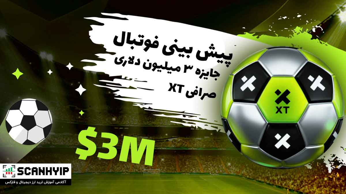 پیش بینی فوتبال در صرافی XT با جایزه ۳ میلیون دلاری 1 پیش بینی فوتبال در صرافی XT با جایزه ۳ میلیون دلاری