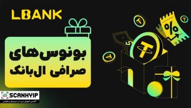 بونوس صرافی ال بانک LBank 34 بونوس صرافی ال بانک LBank
