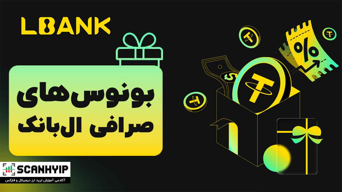 بونوس صرافی ال بانک LBank