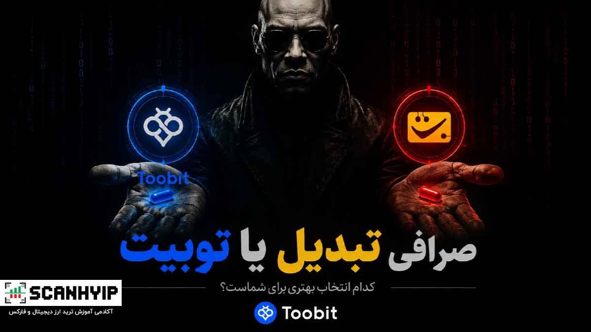 صرافی تبدیل یا توبیت؟ مقایسه کامل 1 صرافی تبدیل یا توبیت؟ مقایسه کامل