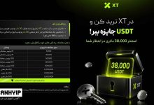 در صرافی XT ترید کنید و USDT جایزه ببرید!!