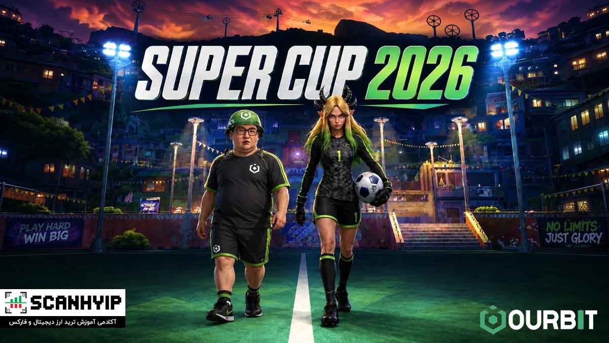 کمپین "Super Cup 2026" صرافی اوربیت ویژه جام جهانی فوتبال