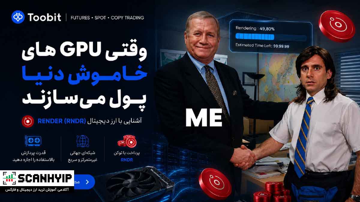 ارز رندر چیست؟ 1 ارز رندر چیست؟