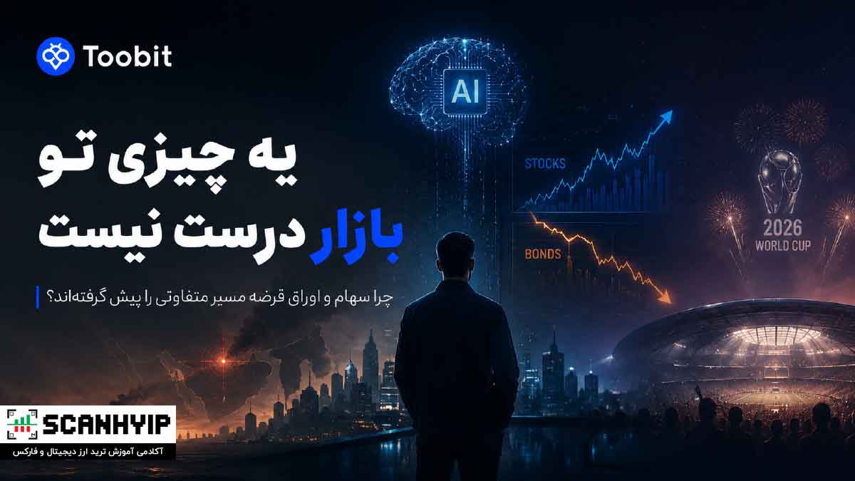 پیش بینی روند بازارهای سهام در مقابل اوراق قرضه سال 2026 1 پیش بینی روند بازارهای سهام در مقابل اوراق قرضه سال 2026
