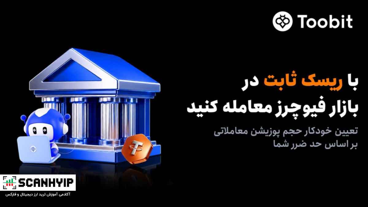 رونمایی Toobit از سفارش ریسک ثابت جهت تنظیم خودکار حجم پوزیشن بر اساس حد ضرر 1 رونمایی Toobit از سفارش ریسک ثابت جهت تنظیم خودکار حجم پوزیشن بر اساس حد ضرر