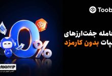 Toobit معاملات اسپات بدون کارمزد را راه‌اندازی کرد
