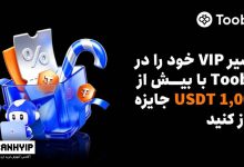 Toobit به معامله‌گران مزایای VIP و بیش از 1,000 USDT جایزه ارائه می‌دهد