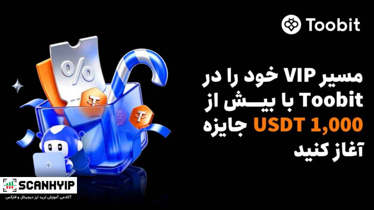 Toobit به معامله‌گران مزایای VIP و بیش از 1,000 USDT جایزه ارائه می‌دهد
