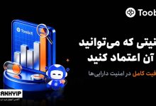Toobit امنیت پلتفرم خود را برای معامله‌گران جهانی تقویت می‌کند