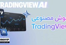 ترید با هوش مصنوعی تریدینگ ویو