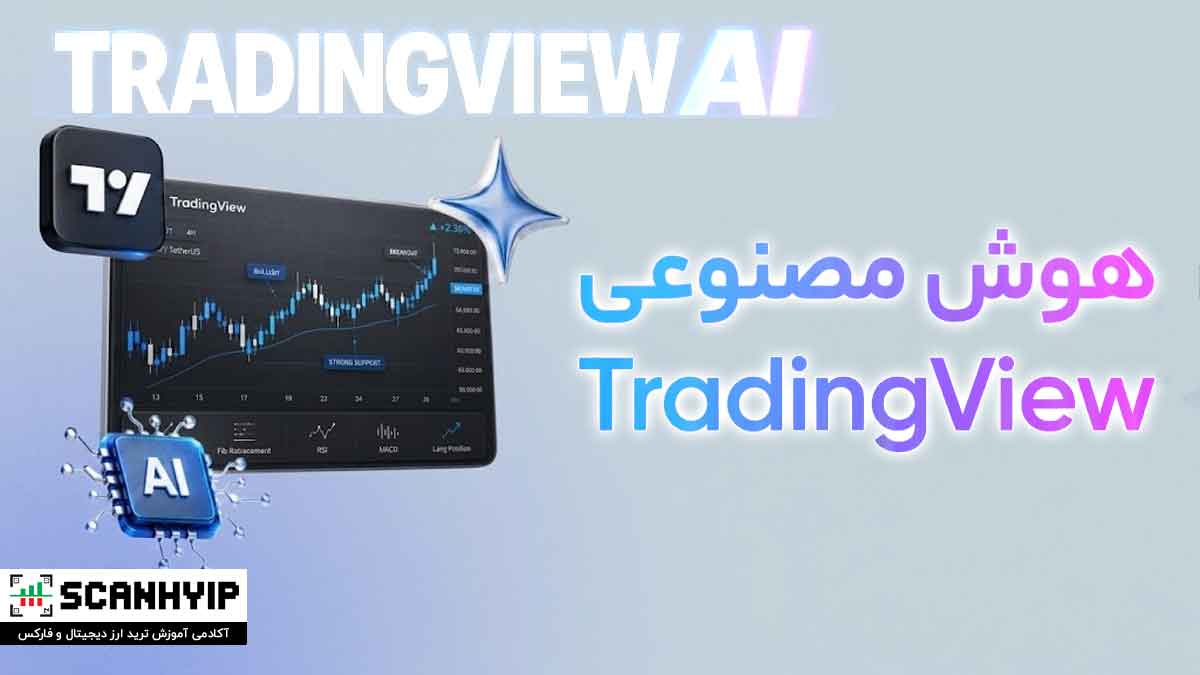 ترید با هوش مصنوعی تریدینگ ویو