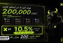 کمپین XT Futures تا 200k دلار جایزه + سود روزشمار