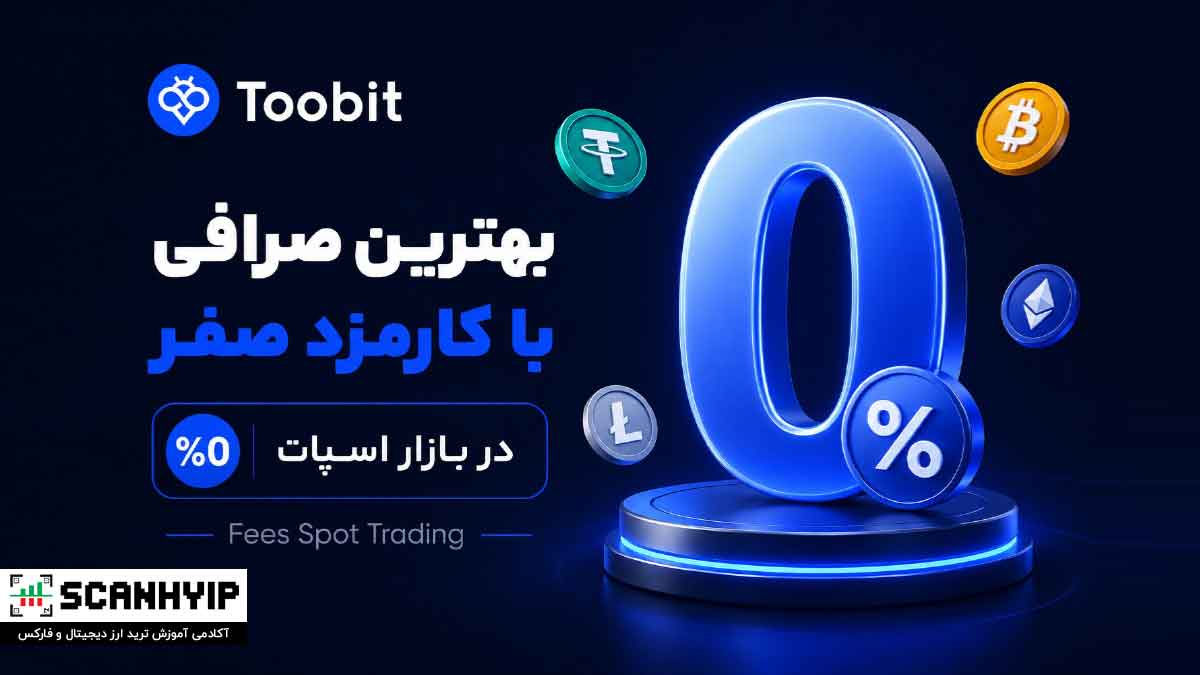 معرفی بهترین صرافی با کارمزد صفر در بازار اسپات | کارمزد معاملات اسپات