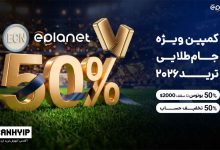 ۵۰٪ بونوس خوشامدگویی بروکر ای پلنت تا سقف ۲۰۰۰ دلار