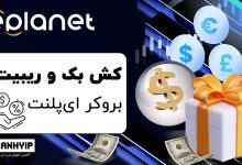 ریبیت بروکر ای پلنت ePlanet