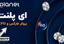 بروکر ای پلنت (ePlanet):‌