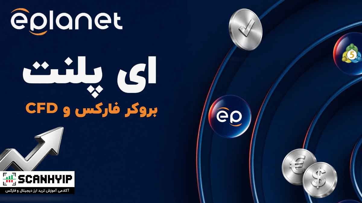 بروکر ای پلنت (ePlanet):‌