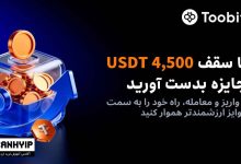 کمپین صرافی توبیت (Toobit) با جوایز ۴,۵۰۰ دلاری!