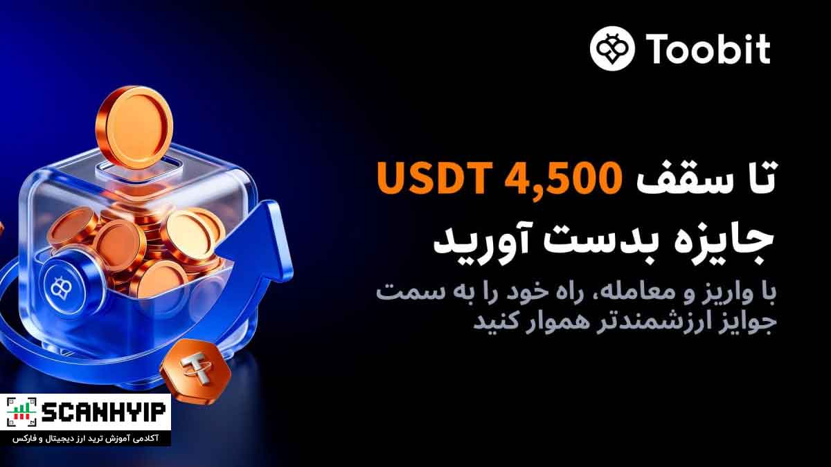 کمپین صرافی توبیت (Toobit) با جوایز ۴,۵۰۰ دلاری! 1 کمپین صرافی توبیت (Toobit) با جوایز ۴,۵۰۰ دلاری!