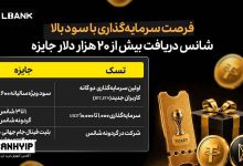 شانس بردن بلیت فینال جام جهانی در جشنواره سرمایه‌گذاری دوگانه صرافی LBank