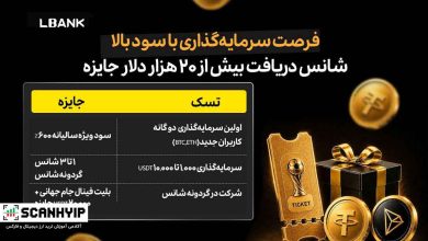 شانس بردن بلیت فینال جام جهانی در جشنواره سرمایه‌گذاری دوگانه صرافی LBank
