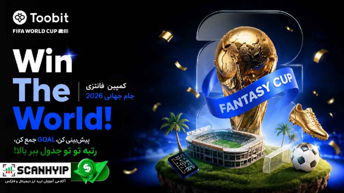پیش بینی نتایج جام جهانی 2026 | همراه با دریافت جوایز دلاری 1 پیش بینی نتایج جام جهانی 2026 | همراه با دریافت جوایز دلاری