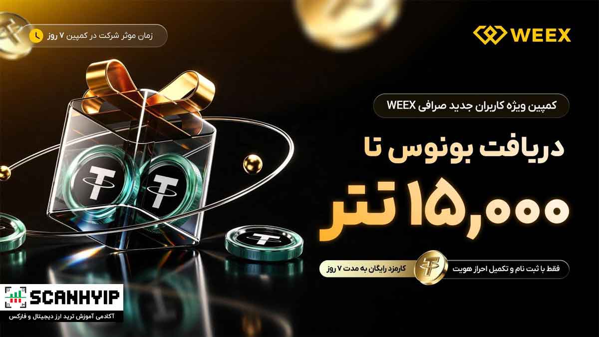 کمپین ویژه کاربران جدید صرافی WEEX آغاز شد!