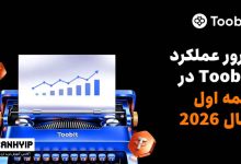 مروری بر عملکرد Toobit در نیمه نخست سال 2026: TradFi، فیوچرز و ارتقاهای معاملاتی مبتنی بر هوش مصنوعی