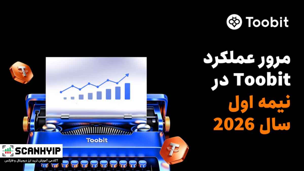 مروری بر عملکرد Toobit در نیمه نخست سال 2026: TradFi، فیوچرز و ارتقاهای معاملاتی مبتنی بر هوش مصنوعی
