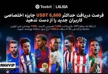 رویداد خوشآمدگویی توبیت تا ۴۰۰ دلار بونوس رایگان