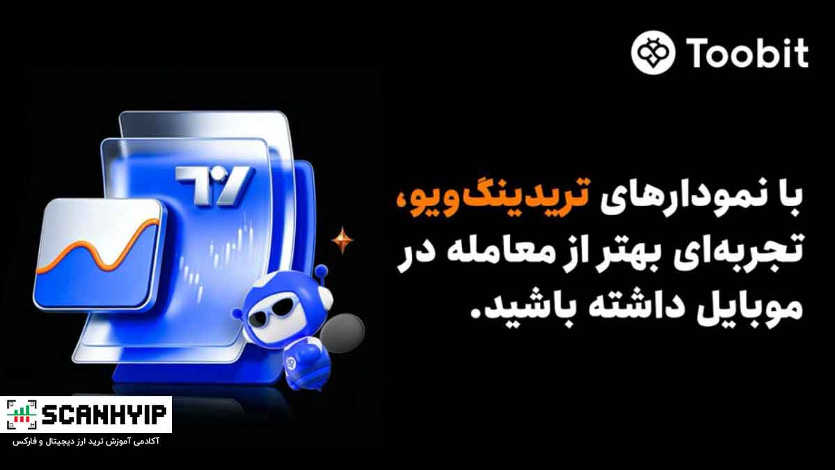 Toobit ابزارهای پیشرفته نموداری تریدینگ‌ویو را به اپلیکیشن موبایل خود افزود