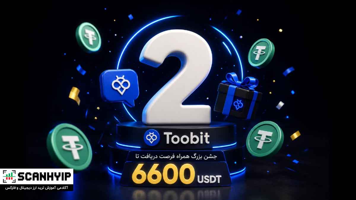 تولد 2 سالگی Toobit پرشین | جشن بزرگ همراه فرصت دریافت تا 6600 USDT  