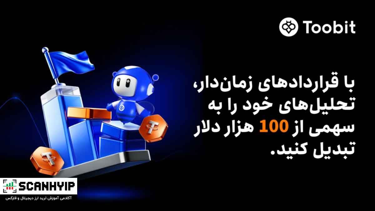 کمپین معاملاتی قراردادهای زماندار Toobit با جوایزی به ارزش 100 هزار دلار