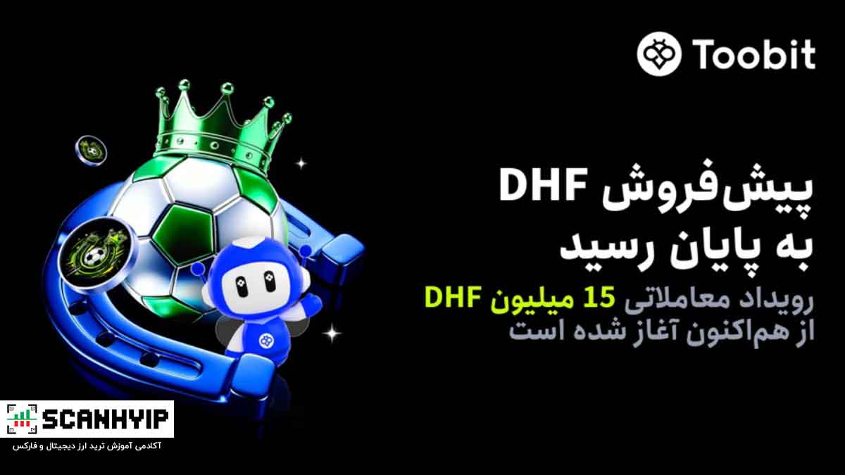 پایان موفق پیشفروش DHF در Toobit و آغاز رسمی کمپین معاملاتی با 15 میلیون DHF جایزه