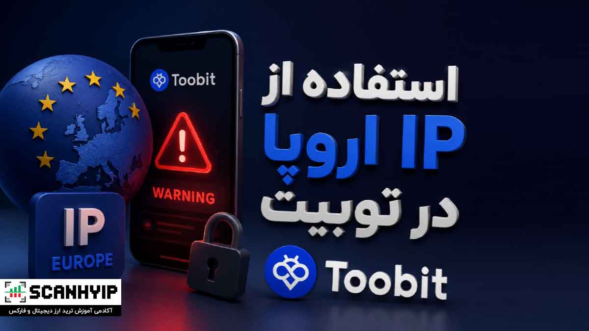 استفاده از IP اروپا در صرافی Toobit