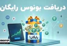 دریافت بونوس رایگان فارکس و کریپتو برای ترید